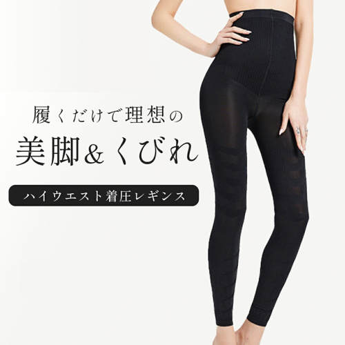 履くだけで理想の美脚＆くびれ ハイウエスト着圧レギンス［173N39］ 2142032 - 愛知県小牧市