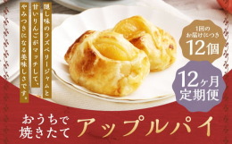ニュージーランド産のオリジナルパイシートで、シャキシャキのりんごとダマンドを包みました。隠し味のラズベリージャムと甘いりんごがマッチしていて、やみつきになる美味しさです。■産地パイシート（ニュージーラ