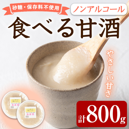 【0105413a】食べる甘酒セット(計800g・400g×2個) 国産 もち米 麹 ノンアルコール 砂糖不使用 保存料不使用 発酵 腸活 あまざけ かめ壺 冷蔵 【茶いっぺ】 2142096 - 鹿児島県東串良町