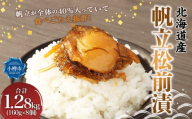 帆立 松前漬 合計1.28kg (160g×8) 松前漬け ほたて ホタテ 貝 海鮮 海の幸 小分け 北海道 小樽市 冷凍 送料無料