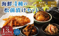海鮮 4種の松前漬け セット 合計1.3kg(650g×2) ( 数の子 ・ 帆立 ・ つぶ ・ かに ) 4種類 松前漬け 松前漬 魚卵 ほたて ホタテ つぶ貝 貝 ずわい蟹 ズワイガニ カニ 蟹 海の幸 小分け 北海道 小樽市 冷凍 送料無料