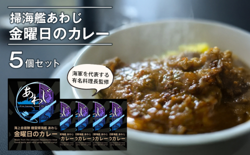 掃海艦あわじ　金曜日のカレー 5個セット 2142193 - 兵庫県淡路市