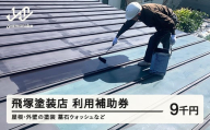 飛塚塗装店 利用補助券 塗装 墓石ウォッシュ 山形県 山辺町 利用券 9000円分 tz-hkxxx 送料無料