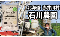 【精米５ｋｇ】石川農園ななつぼし（北海道赤井川村産）