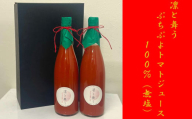 【７２０ｍｌ×２本】凛と舞う　ぷちぷよトマトジュース１００％（無塩）