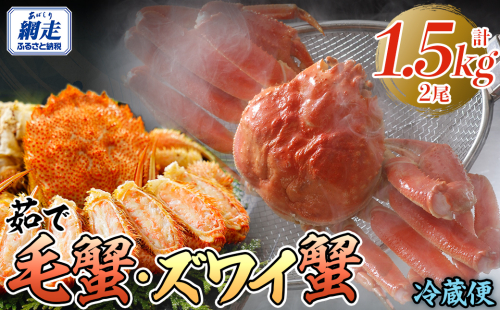 茹で毛蟹・茹でズワイ蟹2尾で約1.5kg冷蔵便届け ABAO114 2142242 - 北海道網走市