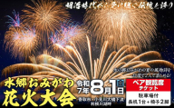 8/1(金)水郷おみがわ花火大会 ペア観覧席チケット[駐車場付き]/ 花火大会 花火 ペア観覧席チケット ペア 観覧席 チケット 観覧 イベント 夏 風物詩 水郷おみがわ花火大会 水郷 おみがわ 小見川 千葉県 香取市 KT