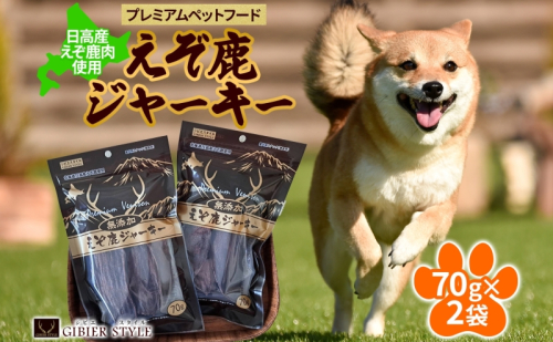 プレミアムペットフード えぞ鹿ジャーキー 70g×2袋 エゾ鹿 ジビエ 野生 ペット 北海道 日高町 2142246 - 北海道日高町