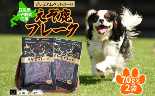 プレミアムペットフード えぞ鹿フレーク 70g×2袋 エゾ鹿 ジビエ 野生 ペット 北海道 日高町 2142247 - 北海道日高町