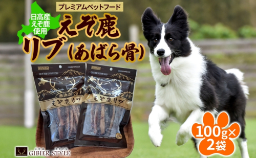 プレミアムペットフード えぞ鹿リブ 100g×2袋 エゾ鹿 ジビエ 野生 ペット 北海道 日高町 2142248 - 北海道日高町