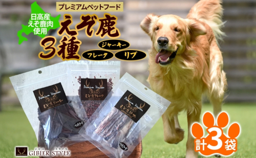 プレミアムペットフード えぞ鹿ペットフード3種セット ジャーキー フレーク リブ 北海道 日高町 2142249 - 北海道日高町
