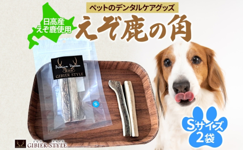 ペットのデンタルケア えぞ鹿の角 Sサイズ 2個 ストレス発散 デンタルケア おもちゃ 北海道 日高町 2142250 - 北海道日高町