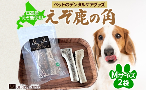ペットのデンタルケア えぞ鹿の角 Mサイズ 2個 ストレス発散 デンタルケア おもちゃ 北海道 日高町 2142251 - 北海道日高町