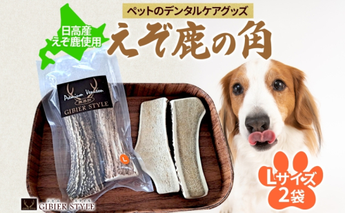 ペットのデンタルケア えぞ鹿の角 Lサイズ 2個 ストレス発散 デンタルケア おもちゃ 北海道 日高町 2142252 - 北海道日高町