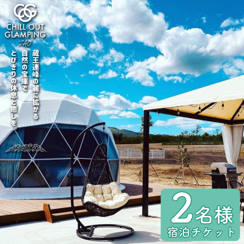 【1泊2食付きChill Out】CHILL OUT GRAMPING ZAO 2名様宿泊チケット　【04301-0800】 2142253 - 宮城県蔵王町