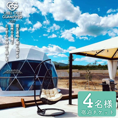 【1泊2食付きChill Out】CHILL OUT GRAMPING ZAO 4名様宿泊チケット　【04301-0802】 2142255 - 宮城県蔵王町