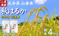 【 新米 先行予約 】小屋農園の米 4kg （精米：秋はるか） 令和7年 ＜159-017＞