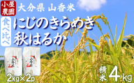 【 新米 先行予約 】小屋農園の米 4kg 食べ比べ（精米：にじのきらめき・秋はるか） 令和7年 ＜159-018＞