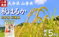 【 新米 先行予約 】小屋農園の米 5kg 真空パック（精米：秋はるか） 令和7年 ＜159-019＞
