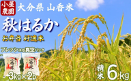 【 新米 先行予約 】小屋農園の米 6kg 真空パック（精米：秋はるか） 令和7年 ＜159-020＞