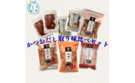 ＜のし付き・お中元＞枕崎産かつお節　だし取り味比べ4種とふりかけ・そぼろセット　A7-13C【1630386】