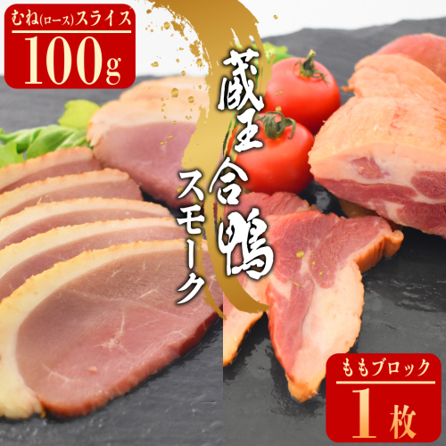 蔵王合鴨　ロース・ももスモークセット　【04301-0785】 2142302 - 宮城県蔵王町