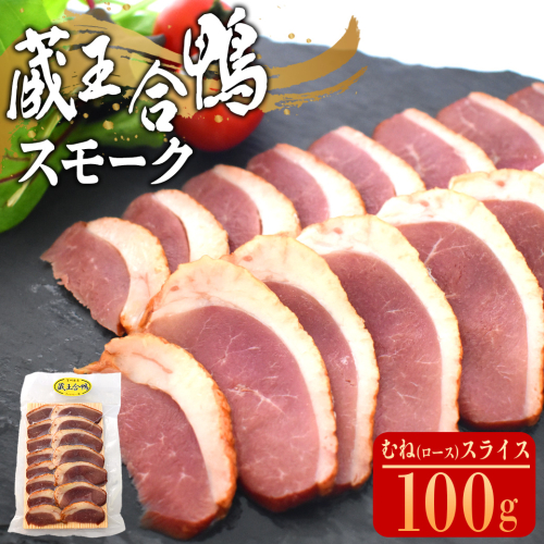 蔵王合鴨 スモーク むね(ロース)スライス 100g 【04301-0786】 2142305 - 宮城県蔵王町
