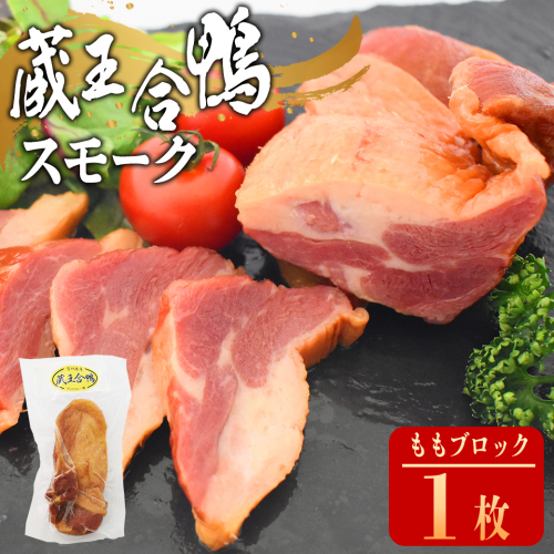蔵王合鴨 スモーク ももブロック 【04301-0787】 2142308 - 宮城県蔵王町