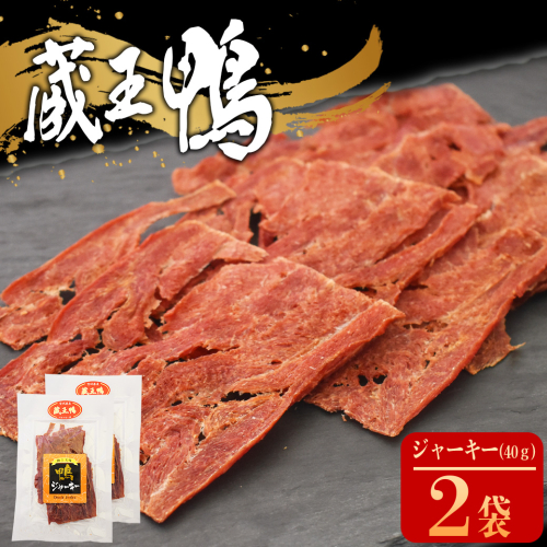 蔵王鴨 ジャーキー 40g×2袋 【04301-0788】 2142314 - 宮城県蔵王町