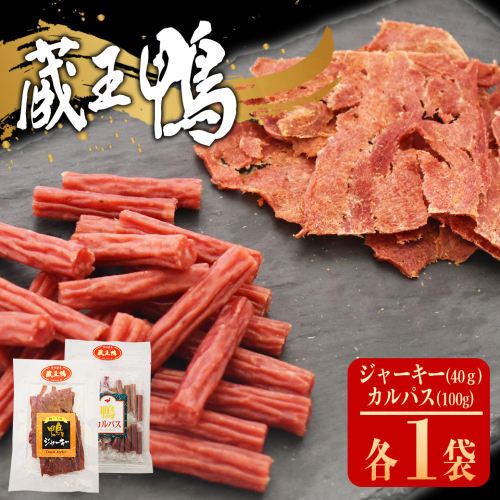 蔵王鴨 ジャーキー・カルパスセット 【04301-0789】 2142315 - 宮城県蔵王町