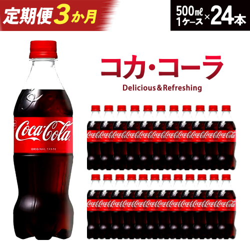 【3か月連続お届け】コカ・コーラ　500ml PET×24本　【04301-0032】 2142386 - 宮城県蔵王町