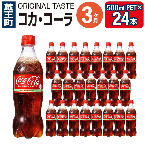 【3か月連続お届け】コカ・コーラ 500ml PET×24本 【04301-0032】 2142386 - 宮城県蔵王町