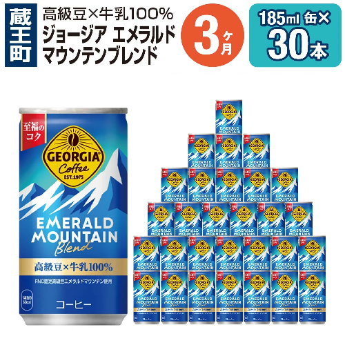 【3か月連続お届け】ジョージアエメラルドマウンテンブレンド　185ml 缶×30本　【04301-0036】 2142387 - 宮城県蔵王町