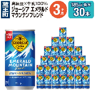 【3か月連続お届け】ジョージアエメラルドマウンテンブレンド　185ml 缶×30本　【04301-0036】