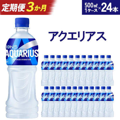 【3か月連続お届け】アクエリアス　500ml PET×24本　【04301-0040】 2142388 - 宮城県蔵王町