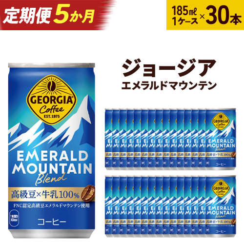 【5か月連続お届け】ジョージアエメラルドマウンテンブレンド　185ml 缶×30本　【04301-0037】 2142390 - 宮城県蔵王町