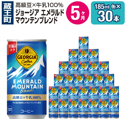 【5か月連続お届け】ジョージアエメラルドマウンテンブレンド　185ml 缶×30本　【04301-0037】 2142390 - 宮城県蔵王町