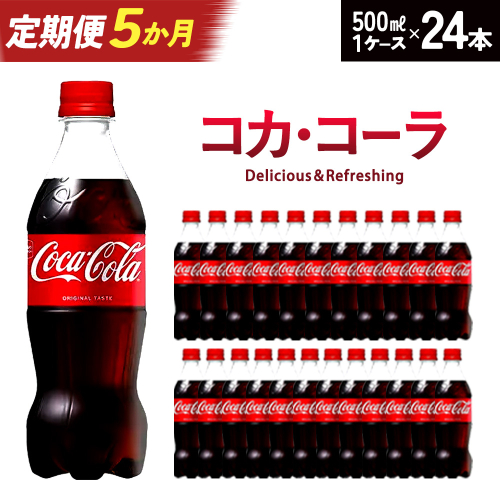 【5か月連続お届け】コカ・コーラ　500ml PET×24本　【04301-0033】 2142391 - 宮城県蔵王町