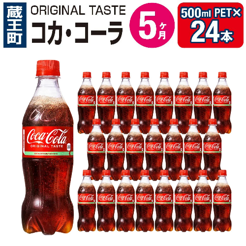 【5か月連続お届け】コカ・コーラ 500ml PET×24本 【04301-0033】 2142391 - 宮城県蔵王町