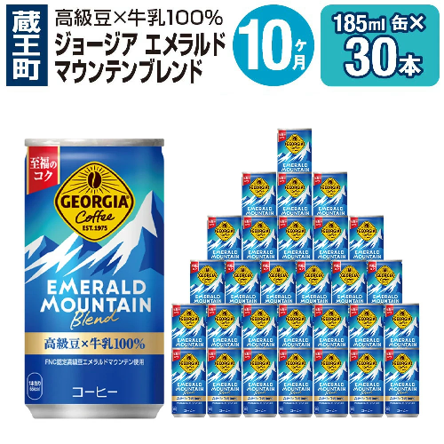【10か月連続お届け】ジョージアエメラルドマウンテンブレンド　185ml 缶×30本　【04301-0038】 2142394 - 宮城県蔵王町