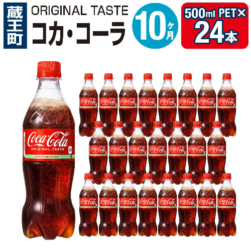【10か月連続お届け】コカ・コーラ 500ml PET×24本 【04301-0034】 2142395 - 宮城県蔵王町