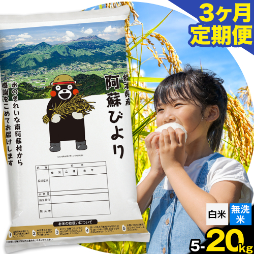 【3ヶ月定期便】阿蘇びより 選べる 白米 無洗米 5kg 10kg 15kg 20kg 《お申込み月の翌月から出荷開始》 ｜訳あり 国産米 人気米 熊本県産米 お米 生活応援米 2142397 - 熊本県南阿蘇村