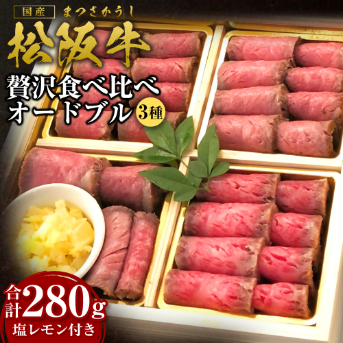松阪牛 贅沢食べ比べ オードブル 国産牛 和牛 ブランド牛 JGAP家畜・畜産物 農場HACCP認証農場 牛肉 肉 高級 人気 おすすめ 神戸牛 近江牛 に並ぶ 日本三大和牛 松阪 松坂牛 松坂 赤身 モモ もも ローストビーフ 上ロース 西京味噌漬け バラ肉 醤油漬け 塩レモン 三重県 多気町 SS-80 2142398 - 三重県多気町