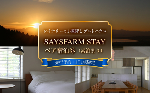 ＜先行予約＞SAYSFARM STAY ペア宿泊券 ＜2026年2月以降順次発送＞ 富山県 氷見市 観光 旅行 宿泊 2142399 - 富山県氷見市