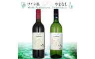 まるき葡萄酒 いろ甲州&ベーリーA 2本セット【1607398】