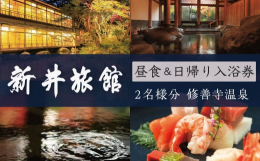 提供：(有)新井旅館非日常空間の中で過ごす贅沢な日帰り旅行。チェックイン11：30、チェックアウト14：00の2時間半。時間内なら何度でも温泉入浴が楽しめます。ご昼食はお食事処。ご休憩は個室をご用意い