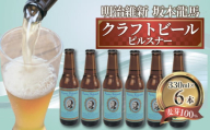 【日本ビール】 クラフトビール 明治維新 坂本龍馬 ピルスナー 330ml 6本 セット ビール ギフト 贈答 お酒 晩酌 沼津市