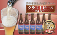 【日本ビール】 クラフト ビール 日の本 富士山 〈生〉 ビール  6本 セット 330ml ビール ギフト 贈答 お酒 晩酌 沼津市