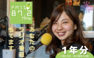 FMIS みらいず ステーション あなたのラジオ番組もてます 1年分（1回15分・月1回年12回）【静岡 伊豆 宣伝 挑戦 メディア 】G-14　