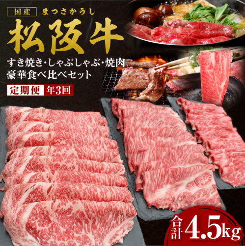 松阪牛 定期便 年3回 計4.5kg (1.5kg×3回) 松阪牛豪華食べ比べセット すき焼き 焼肉 しゃぶしゃぶ 国産牛 和牛 ブランド牛 JGAP家畜・畜産物 農場HACCP認証農場 牛肉 肉 高級 人気 おすすめ 松阪 松坂牛 松坂 赤身 カルビ ロース シルクロース 特選ロース 三重県 多気町 SS-110 2142494 - 三重県多気町